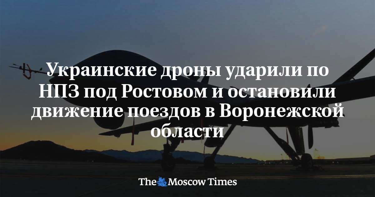 Украинские дроны ударили по НПЗ под Ростовом и остановили движение поездов в Воронежской области