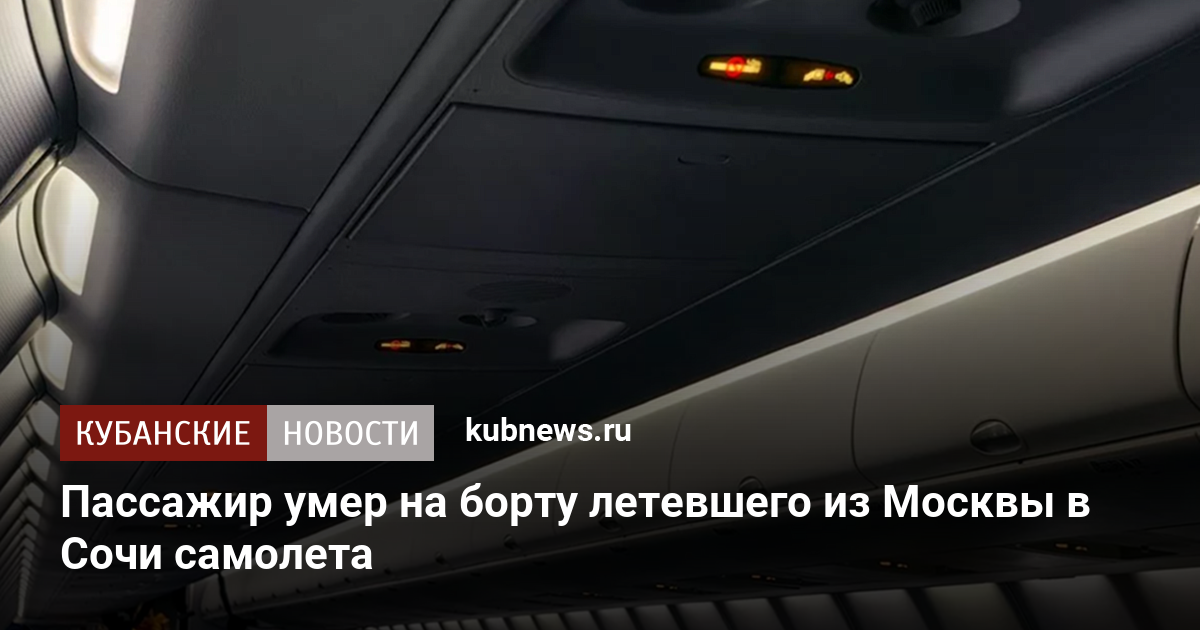 Пассажир умер на борту летевшего из Москвы в Сочи самолета