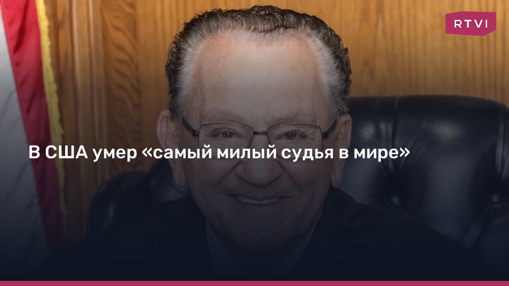 В США умер «самый милый судья в мире»
