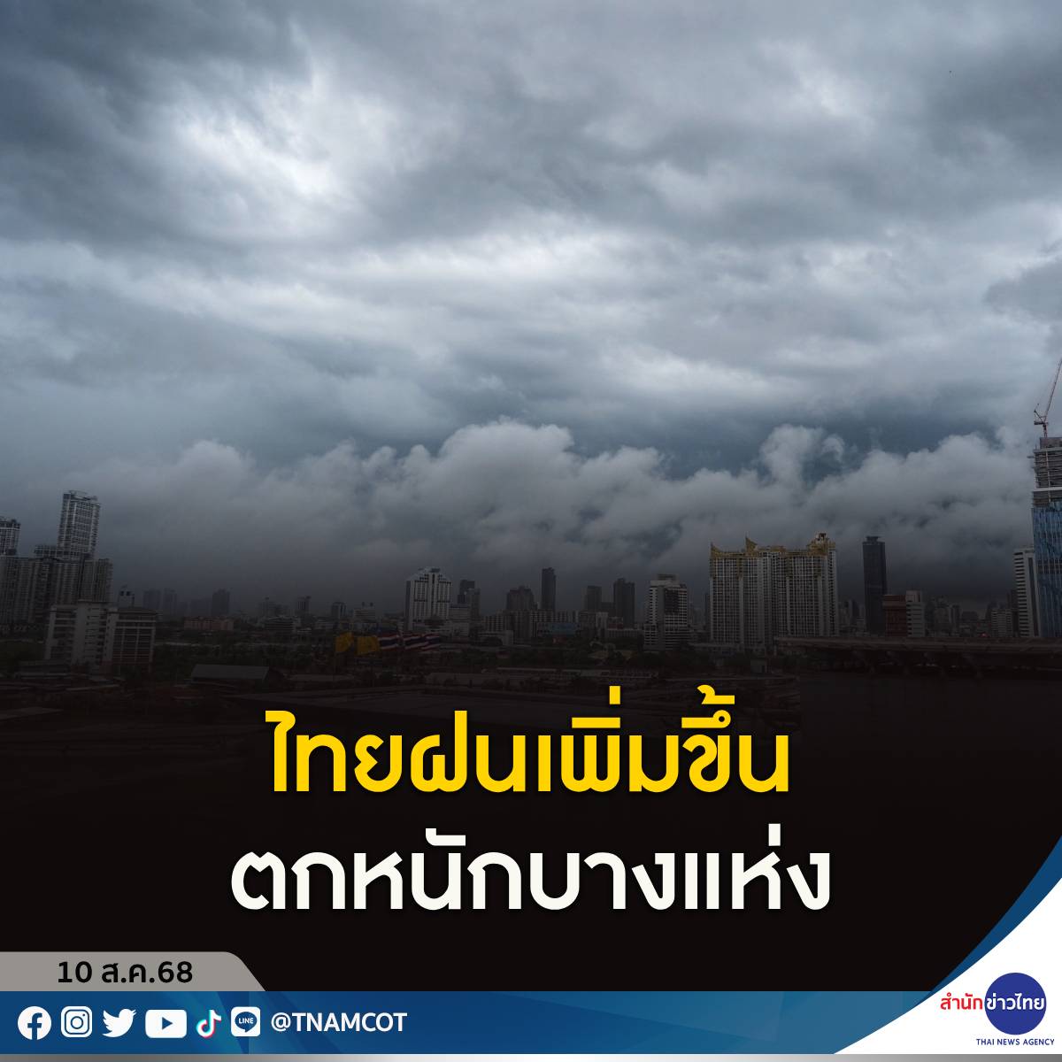 กรมอุตุฯ รายงานไทยฝนเพิ่มขึ้น ตกหนักบางแห่งบริเวณภาคอีสาน ตะวันออก และภาคใต้ฝั่ง... 1 กรมอุตุฯ รายงานไทยฝนเพิ่มขึ้น ตกหนักบางแห่งบริเวณภาคอีสาน ตะวันออก และภาคใต้ฝั่ง...