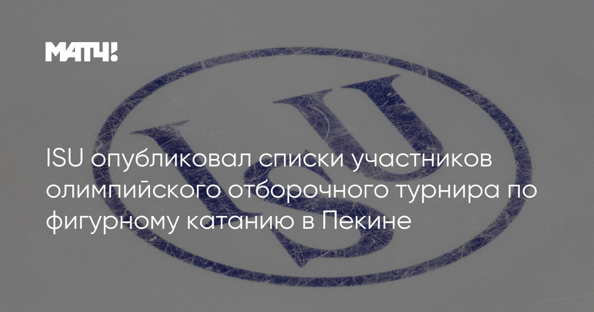 ISU опубликовал списки участников олимпийского отборочного турнира по фигурному катанию в Пекине